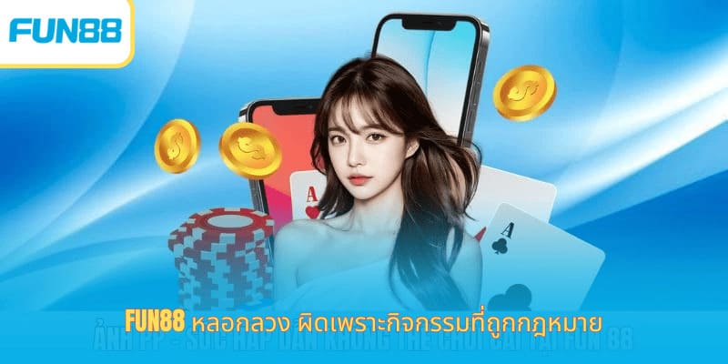 Fun88 หลอกลวง - สาเหตุของข่าวลือและการแก้ไข Fun88 หลอกลวง ผิดเพราะกิจกรรมที่ถูกกฎหมาย