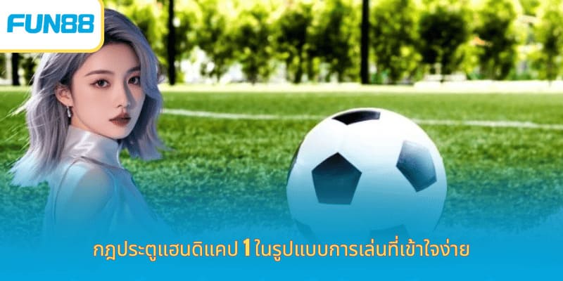 1 ประตูต่อแต้ม - วิธีการเดิมพันและตัวอย่างในชีวิตจริง กฎประตูแฮนดิแคป 1 ในรูปแบบการเล่นที่เข้าใจง่าย