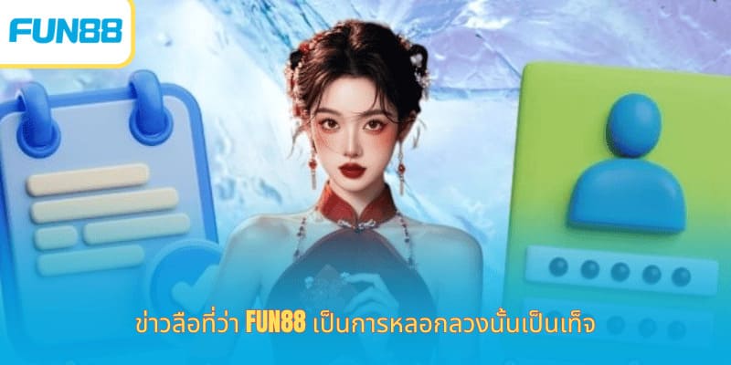 Fun88 หลอกลวง - สาเหตุของข่าวลือและการแก้ไข ข่าวลือที่ว่า Fun88 เป็นการหลอกลวงนั้นเป็นเท็จ