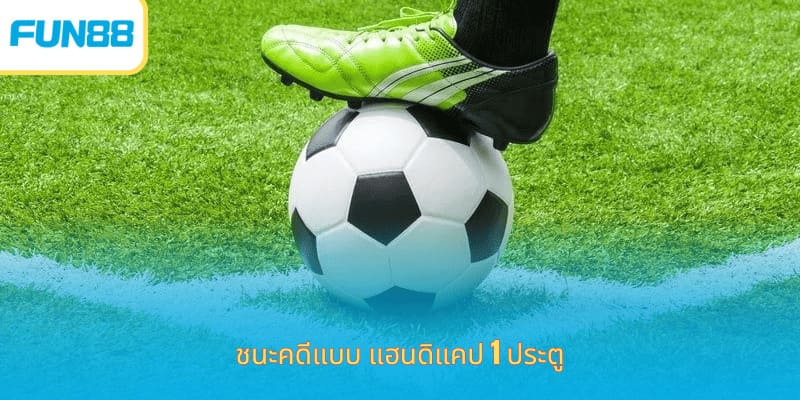 1 ประตูต่อแต้ม - วิธีการเดิมพันและตัวอย่างในชีวิตจริง ชนะคดีแบบ แฮนดิแคป 1 ประตู