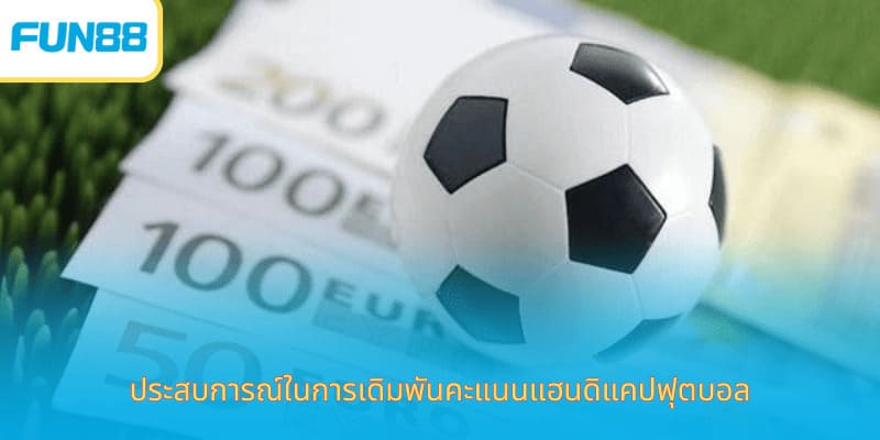 1 ประตูต่อแต้ม - วิธีการเดิมพันและตัวอย่างในชีวิตจริง ประสบการณ์ในการเดิมพันคะแนนแฮนดิแคปฟุตบอล