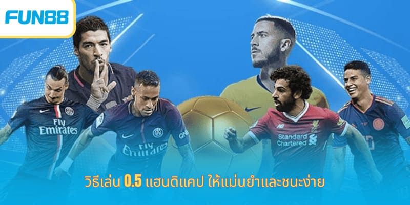 คำแนะนำเกี่ยวกับวิธีการเล่น 0.5 แฮนดิแคปและเคล็ดลับสำหรับการประเมินที่ถูกต้อง วิธีเล่น 0.5 แฮนดิแคป ให้แม่นยำและชนะง่าย