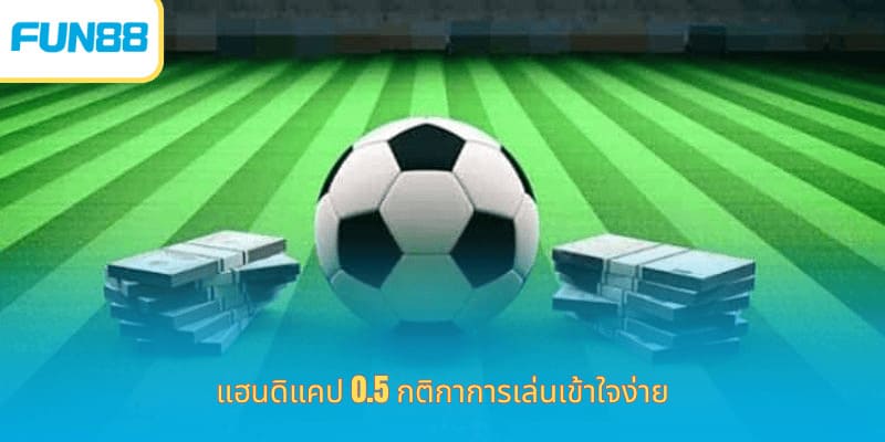 คำแนะนำเกี่ยวกับวิธีการเล่น 0.5 แฮนดิแคปและเคล็ดลับสำหรับการประเมินที่ถูกต้อง แฮนดิแคป 0.5 กติกาการเล่นเข้าใจง่าย