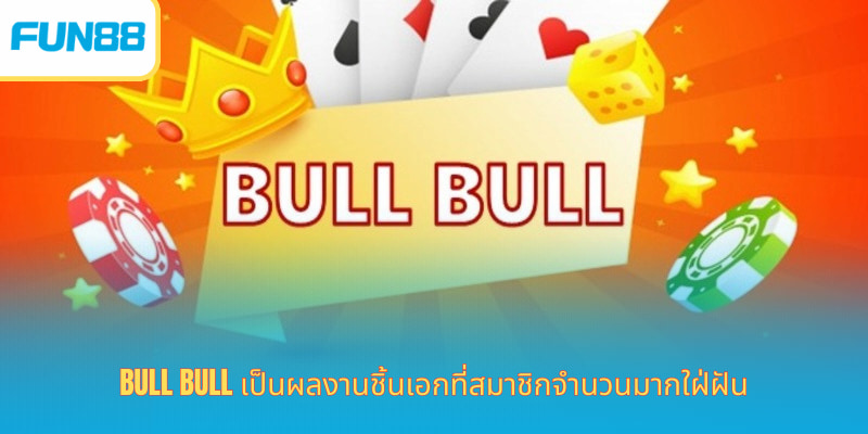 Bull Bull - เกมสนุก ๆ ยอดนิยมที่คาสิโนออนไลน์ Bull Bull เป็นผลงานชิ้นเอกที่สมาชิกจำนวนมากใฝ่ฝัน