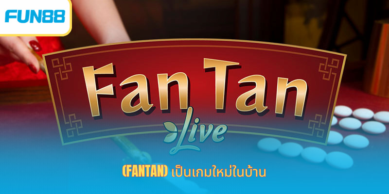 Fantan - เกมใหม่และน่าสนใจที่ Fun88 (Fantan) เป็นเกมใหม่ในบ้าน