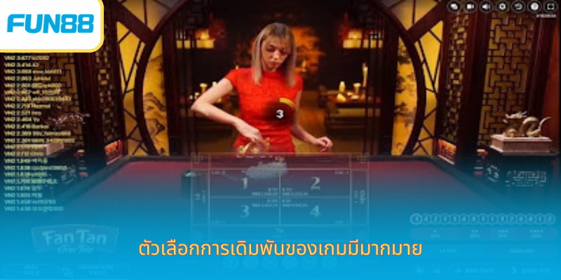 Fantan - เกมใหม่และน่าสนใจที่ Fun88 ตัวเลือกการเดิมพันของเกมมีมากมาย