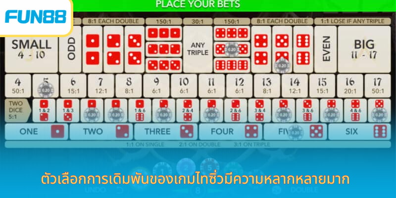 Sicbo - ลองเสี่ยงโชคกับลูกเต๋าที่ ตัวเลือกการเดิมพันของเกมไทซิ่วมีความหลากหลายมาก