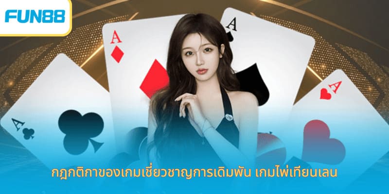 คำแนะนำเกี่ยวกับวิธีการเล่นเกมไพ่สิบสามใบสำหรับมือใหม่ กฎกติกาของเกมเชี่ยวชาญการเดิมพัน เกมไพ่เทียนเลน