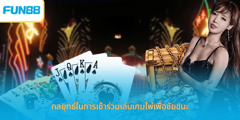 คำแนะนำเกี่ยวกับวิธีการเล่นเกมไพ่สิบสามใบสำหรับมือใหม่ กลยุทธ์ในการเข้าร่วมเล่นเกมไพ่เพื่อชัยชนะ