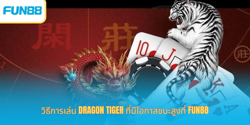 วิธีการเล่น Dragon Tiger ที่มีโอกาสชนะสูงที่ Fun88 วิธีเล่น Dragon Tiger จับสะพานให้ชนะง่ายๆ