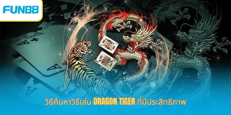 วิธีการเล่น Dragon Tiger ที่มีโอกาสชนะสูงที่ Fun88 วิธีค้นหาวิธีเล่น Dragon Tiger ที่มีประสิทธิภาพ