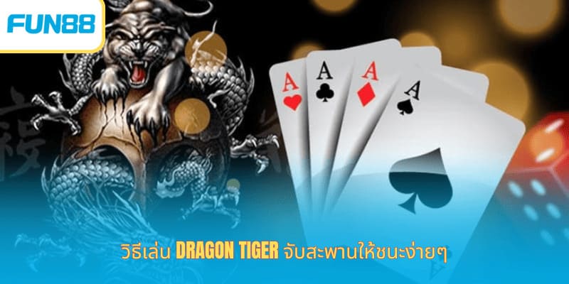 วิธีการเล่น Dragon Tiger ที่มีโอกาสชนะสูงที่ Fun88 ร่วมสนุกกับเกม Dragon Tiger ที่มีรูปแบบการเล่นที่เข้าใจง่ายมาก