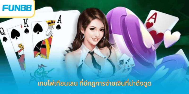 คำแนะนำเกี่ยวกับวิธีการเล่นเกมไพ่สิบสามใบสำหรับมือใหม่ เกมไพ่เทียนเลน ที่มีกฎการจ่ายเงินที่น่าดึงดูด