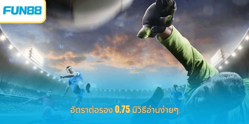 แฮนดิแคป 0.75 - ประเภทความบันเทิงยอดนิยมในตลาด อัตราต่อรอง 0.75 มีวิธีอ่านง่ายๆ