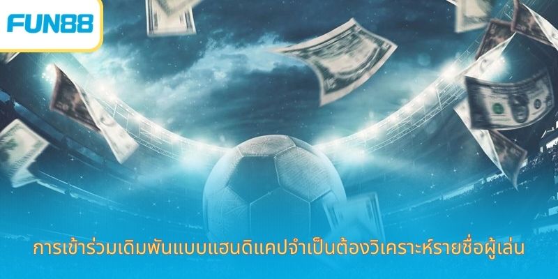 แฮนดิแคป 0.75 - ประเภทความบันเทิงยอดนิยมในตลาด การเข้าร่วมเดิมพันแบบแฮนดิแคปจำเป็นต้องวิเคราะห์รายชื่อผู้เล่น