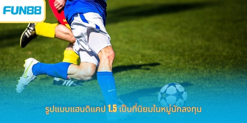 แฮนดิแคป 1.5 - วิธีการอ่านอย่างถูกต้องและเคล็ดลับการชนะ รูปแบบแฮนดิแคป 1.5 เป็นที่นิยมในหมู่นักลงทุน