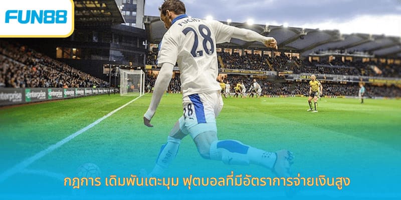การ เดิมพันเตะมุม - วิธีการเล่นและประเภทการทำนายยอดนิยม กฎการ เดิมพันเตะมุม ฟุตบอลที่มีอัตราการจ่ายเงินสูง