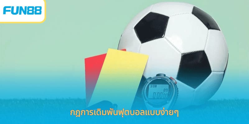 คำแนะนำเกี่ยวกับวิธีการเล่นเดิมพันโทษและประเภทของการทำนาย กฎการเดิ เดิมพันไพ่ ตบอลแบบง่ายๆ