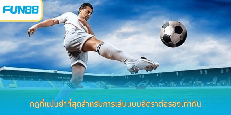 เดิมพันแบบ เดิมพันบอลคู่ - คำแนะนำในการเล่นและเคล็ดลับการเดิมพันที่ดี กฎที่แม่นยำที่สุดสำหรับการเล่นแบบอัตราต่อรองเท่ากัน