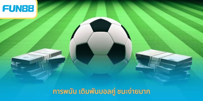เดิมพันแบบ เดิมพันบอลคู่ - คำแนะนำในการเล่นและเคล็ดลับการเดิมพันที่ดี การพนัน เดิมพันบอลคู่ ชนะง่ายมาก