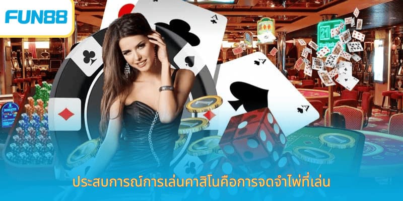 สรุปประสบการณ์การเล่นคาสิโนบาชทังทั้งหมด ประสบการณ์การเล่นคาสิโนคือการจดจำไพ่ที่เล่น