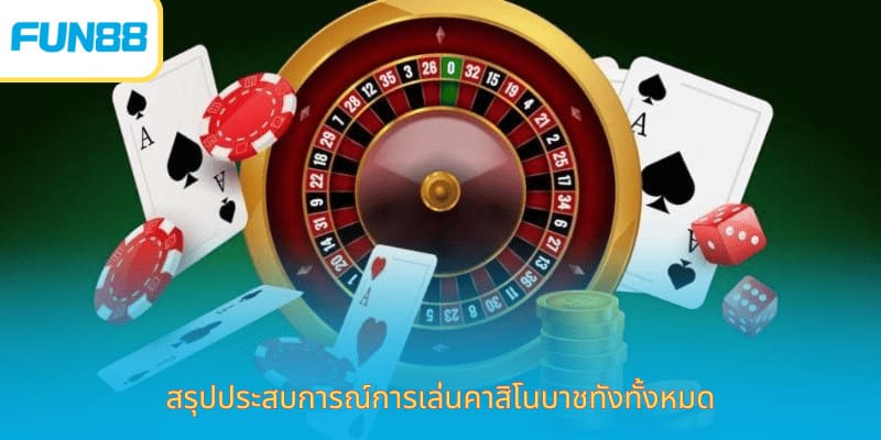 สรุปประสบการณ์การเล่นคาสิโนบาชทังทั้งหมด หมายเหตุสำหรับการเล่นเกมกลยุทธ์ที่คาสิโนที่มีชื่อเสียง