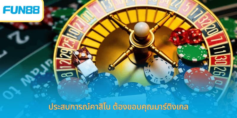 สรุปประสบการณ์การเล่นคาสิโนบาชทังทั้งหมด ประสบการณ์คาสิโน ต้องขอบคุณมาร์ติงเกล