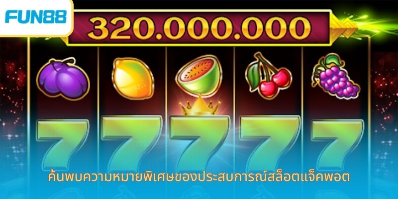 ประสบการณ์การเล่นสล็อตแจ็คพอต - เผยเคล็ดลับมาตรฐานล่าสุด ค้นพบความหมายพิเศษของประสบการณ์สล็อตแจ็คพอต