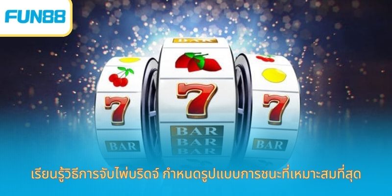ประสบการณ์การเล่นสล็อตแจ็คพอต - เผยเคล็ดลับมาตรฐานล่าสุด เรียนรู้วิธีการจับไพ่บริดจ์ กำหนดรูปแบบการชนะที่เหมาะสมที่สุด