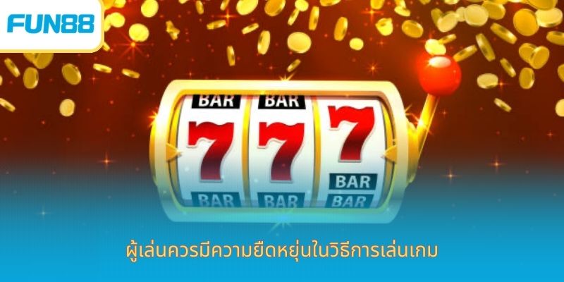 ประสบการณ์การเล่นสล็อตแจ็คพอต - เผยเคล็ดลับมาตรฐานล่าสุด ผู้เล่นควรมีความยืดหยุ่นในวิธีการเล่นเกม