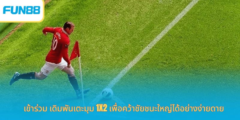 การ เดิมพันเตะมุม - วิธีการเล่นและประเภทการทำนายยอดนิยม เข้าร่วม เดิมพันเตะมุม 1x2 เพื่อคว้าชัยชนะใหญ่ได้อย่างง่ายดาย