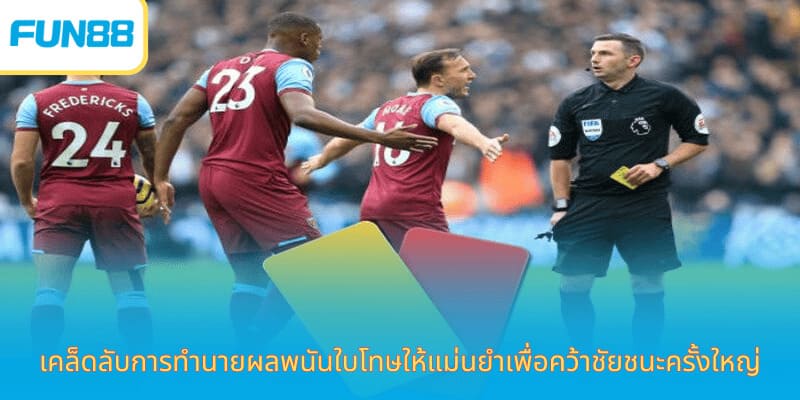 คำแนะนำเกี่ยวกับวิธีการเล่นเดิมพันโทษและประเภทของการทำนาย เคล็ดลับการทำนายผลพนันใบโทษให้แม่นยำเพื่อคว้าชัยชนะครั้งใหญ่