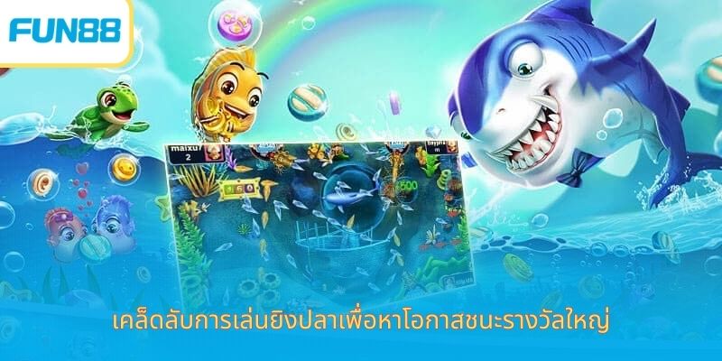 เคล็ดลับการเล่นยิงปลา - พิชิตโลกใต้ท้องทะเลในมือคุณ เคล็ดลับการเล่นยิงปลาเพื่อหาโอกาสชนะรางวัลใหญ่
