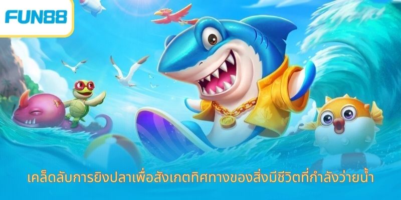 เคล็ดลับการเล่นยิงปลา - พิชิตโลกใต้ท้องทะเลในมือคุณ เคล็ดลับการยิงปลาเพื่อสังเกตทิศทางของสิ่งมีชีวิตที่กำลังว่ายน้ำ