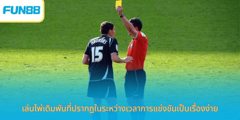 คำแนะนำเกี่ยวกับวิธีการเล่นเดิมพันโทษและประเภทของการทำนาย เล่นไพ่เดิมพันที่ปรากฏในระหว่างเวลาการแข่งขันเป็นเรื่องง่าย