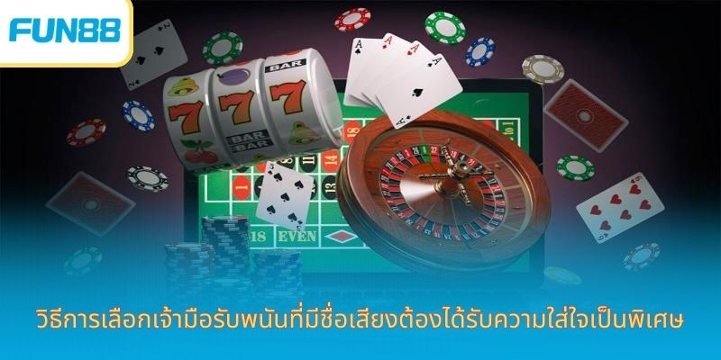 วิธีเลือกเจ้ามือรับพนันที่มีชื่อเสียงโดยพิจารณาจากเกณฑ์ง่ายๆ วิธีการเลือกเจ้ามือรับพนันที่มีชื่อเสียงต้องได้รับความใส่ใจเป็นพิเศษ