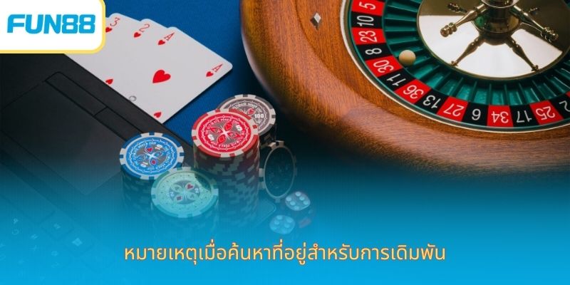 วิธีเลือกเจ้ามือรับพนันที่มีชื่อเสียงโดยพิจารณาจากเกณฑ์ง่ายๆ หมายเหตุเมื่อค้นหาที่อยู่สำหรับการเดิมพัน