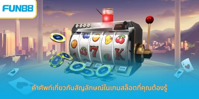 คำศัพท์เกมสล็อต - ความเข้าใจอย่างลึกซึ้งเกี่ยวกับโลกสล็อต คำศัพท์เกี่ยวกับสัญลักษณ์ในเกมสล็อตที่คุณต้องรู้