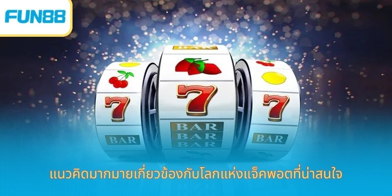 คำศัพท์เกมสล็อต - ความเข้าใจอย่างลึกซึ้งเกี่ยวกับโลกสล็อต แนวคิดมากมายเกี่ยวข้องกับโลกแห่งแจ็คพอตที่น่าสนใจ