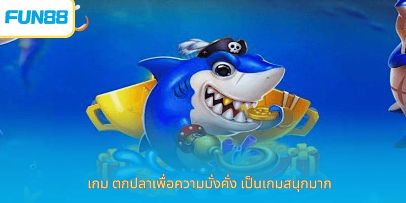 ตกปลาเพื่อความมั่งคั่ง - พิชิตเกมและรับรางวัลใหญ่ เกม ตกปลาเพื่อความมั่งคั่ง เป็นเกมสนุกมาก