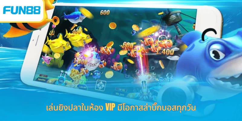 ตกปลาเพื่อความมั่งคั่ง - พิชิตเกมและรับรางวัลใหญ่ เล่นยิงปลาในห้อง VIP มีโอกาสล่าบิ๊กบอสทุกวัน