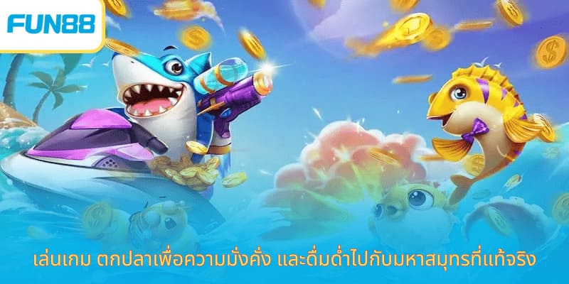 ตกปลาเพื่อความมั่งคั่ง - พิชิตเกมและรับรางวัลใหญ่ เล่นเกม ตกปลาเพื่อความมั่งคั่ง และดื่มด่ำไปกับมหาสมุทรที่แท้จริง
