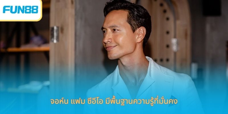 จอห์น แฟม ซีอีโอ - ความพยายามในการสร้างอาณาจักรการพนันอันดับ 1 จอห์น แฟม ซีอีโอ มีพื้นฐานความรู้ที่มั่นคง