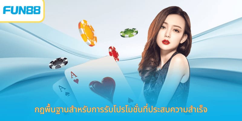 สรุป ข้อกำหนดและเงื่อนไข นโยบายของ Fun88 ข้อกำหนดและเงื่อนไขในการรับโปรโมชั่นของสมาชิก