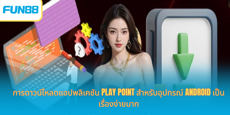 ดาวน์โหลดแอป Fun88 - ช่วยให้สมาชิกมีประสบการณ์ที่ง่ายยิ่งขึ้น ขั้นตอนดาวน์โหลดแอป Fun88 บนเครื่อง Android