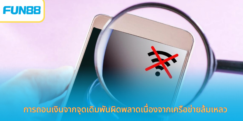ถอนเงินจาก Fun88 - วิธีรับรางวัลอย่างรวดเร็วในพริบตา สาเหตุที่รายการถอนเงิน Fun88 ไม่สำเร็จ