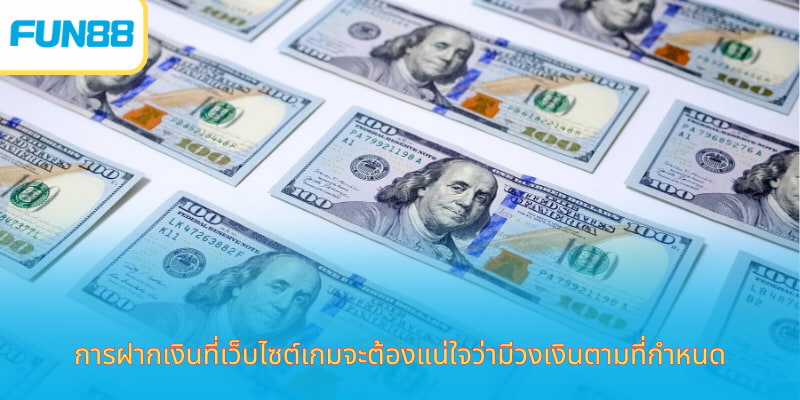 ฝากเงิน fun88 - ฝากเงินและสัมผัสประสบการณ์การเดิมพันได้ทันที เงื่อนไขก่อนฝากเงิน Fun88 เข้าบัญชีสมาชิก