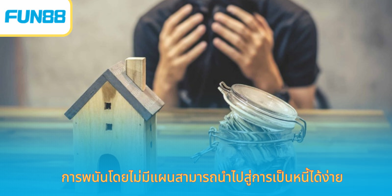 เล่นอย่างมีความรับผิดชอบที่ Fun88 - กฎเกณฑ์เพื่อความบันเทิงที่สมบูรณ์แบบ ผลกระทบทางการเงินเมื่อละเลยการเล่นอย่างมีความรับผิดชอบ