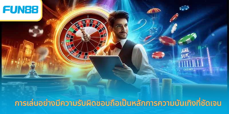 เล่นอย่างมีความรับผิดชอบที่ Fun88 - กฎเกณฑ์เพื่อความบันเทิงที่สมบูรณ์แบบ หลักการเล่นอย่างมีความรับผิดชอบสำหรับผู้เล่นเดิมพันออนไลน์