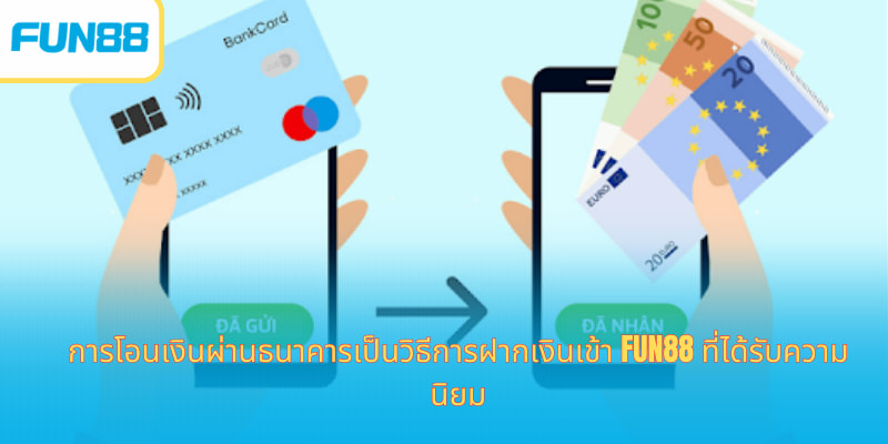 ฝากเงิน fun88 - ฝากเงินและสัมผัสประสบการณ์การเดิมพันได้ทันที ฝากเงิน Fun88 ผ่าน QR Code และโมบายแบงก์กิ้ง